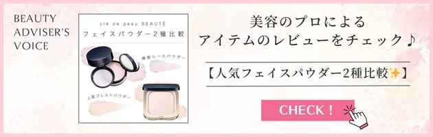 美容のプロによるアイテムのレビューをチェック♪